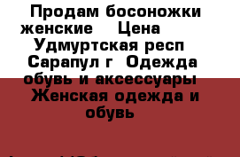 Продам босоножки женские. › Цена ­ 600 - Удмуртская респ., Сарапул г. Одежда, обувь и аксессуары » Женская одежда и обувь   